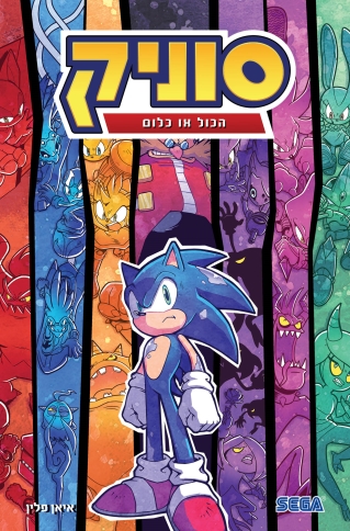 סוניק 7 הכול או כלום/ איאן פלין