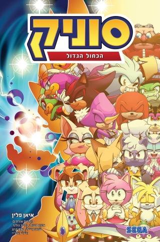 סוניק 8 הכחול הגדול /איאן פלין