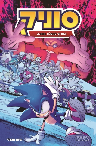 סוניק 9 המרוץ להצלת אומגה/ איוון סטנלי