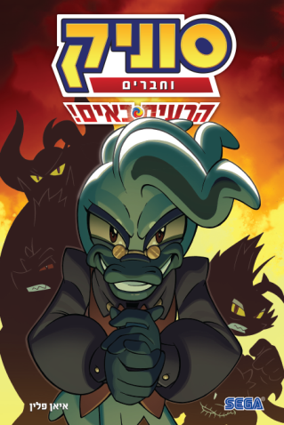 סוניק וחברים 1 - הרעים באים!