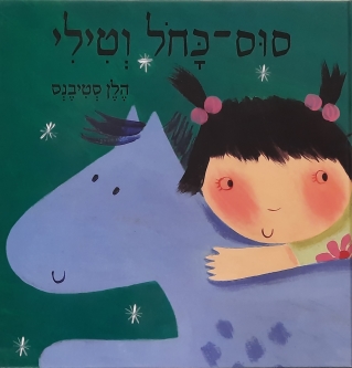 סוס-כחל וטילי | הלן סטיבנס