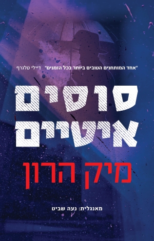 סוסים איטיים 
            