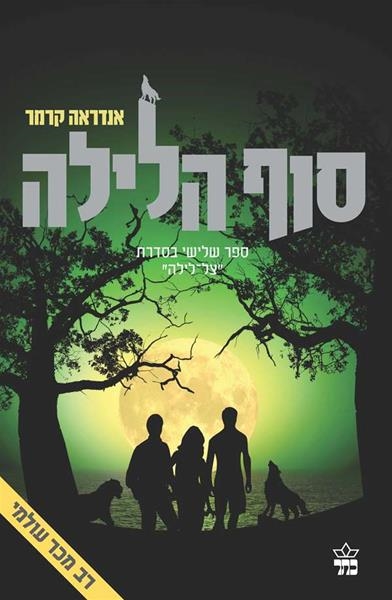 סוף הלילה מסדרת צל לילה / אנדראה קרמר