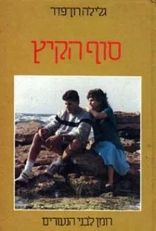 סוף הקיץ | גלילה רון-פדר עמית 3