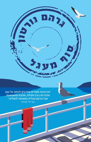 סוףמעגל / גרהם נורטון