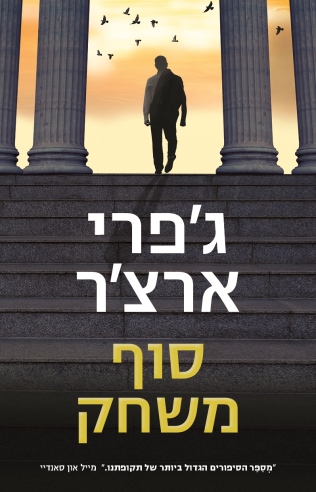 סוף משחק / ג'פרי ארצ'ר