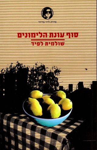 סוף עונת הלימונים / שולמית לפיד