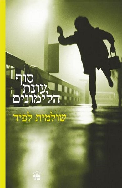 סוף עונת הלימונים / שולמית לפיד