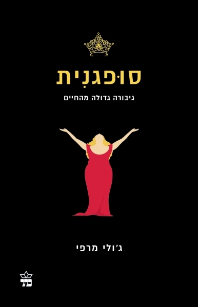 סופגנית / ג'ולי מרפי