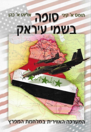 סופה בשמי עיראק/ תומס א' קיני ואליוט א' כהן