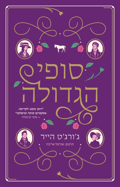 ג'ורג'ט הייר