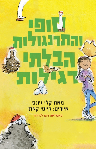 סופי והתרנגולות הבלתי רגילות / קלי ג'ונס