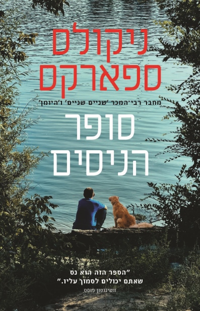 סופר הניסים / ניקולס ספארקס