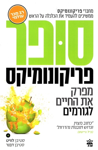 סופר פריקונומיקס / סטיבן לוויט/סטיבן דבנר