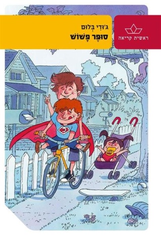 סופר פשוש / ג'ודי בלום