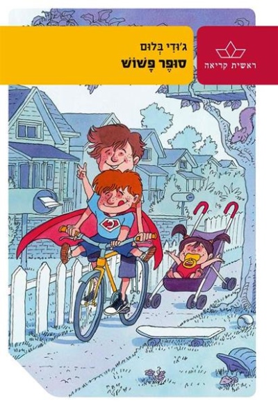 סופר פשוש / ג'ודי בלום