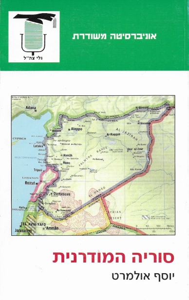 סוריה המודרנית / יוסף אולמרט