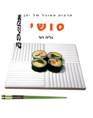 סושי | גליה דור