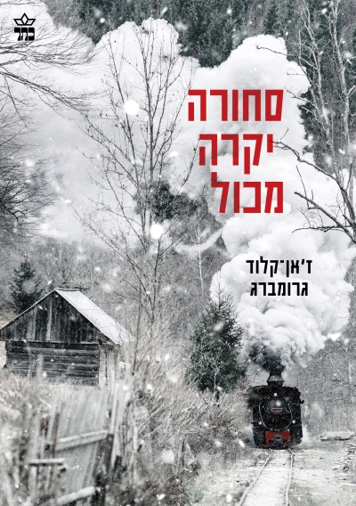 סחורה יקרה מכול /ז'אן קלוד גרומברג