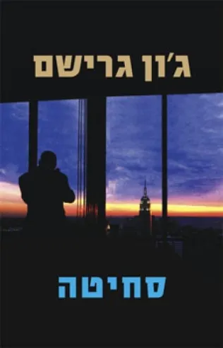 סחיטה | ג´ון גרישם