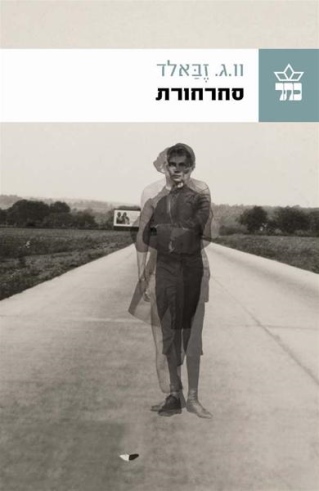 סחרחורת / וו.ג.זבאלד