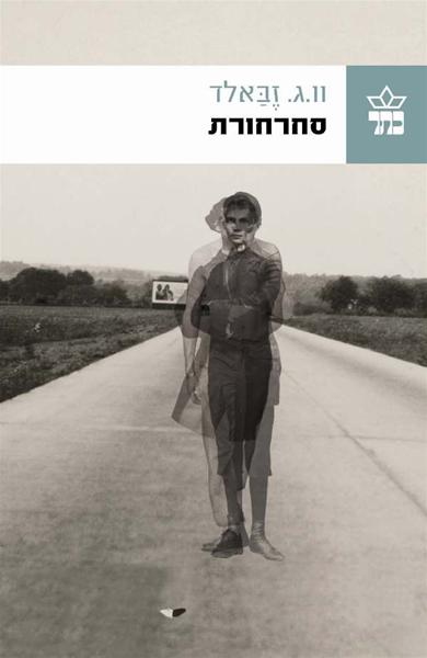 סחרחורת / וו.ג.זבאלד