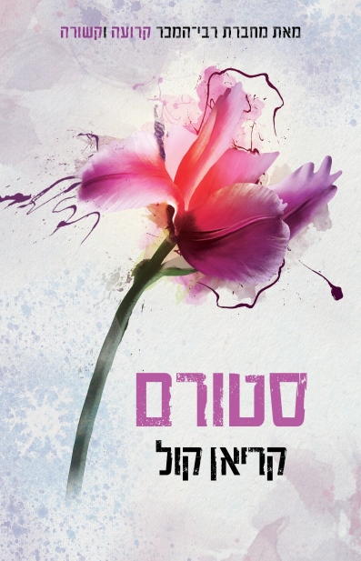 סטורם / קריאן קול