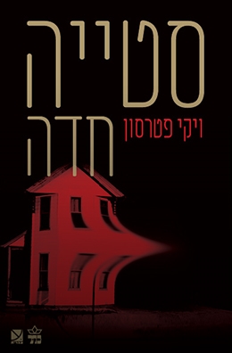 סטייה חדה / ויקי פטרסון