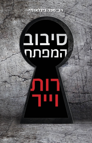 סיבוב המפתח / רות וייר