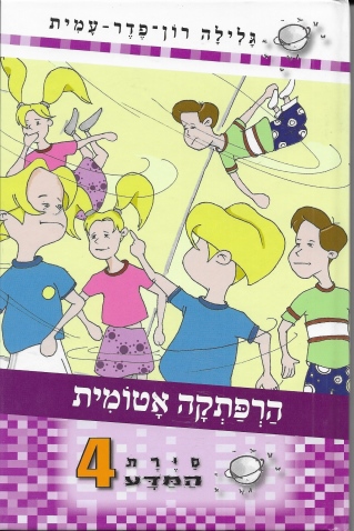 סיירת המדע 4- הרפתקה אטומית
