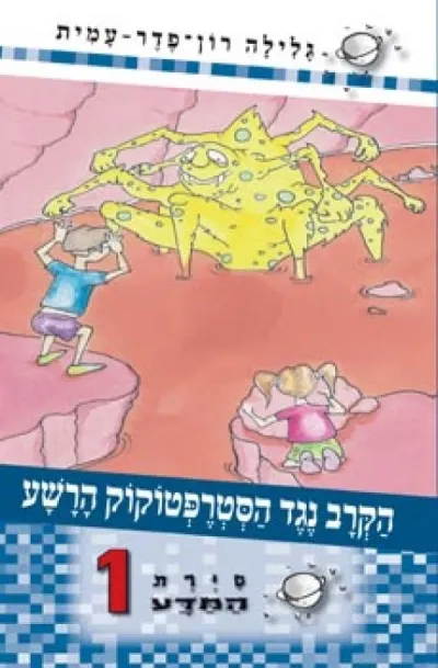 סיירת המדע 1 - הקרב נגד הסטרפטוקוק הרשע | גלילה רון-פדר עמית 3
