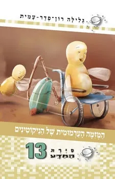 סיירת המדע 13 - המזמה הערמומית של הניקוטינים | גלילה רון-פדר עמית 3