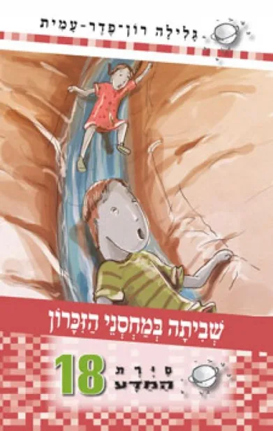 סיירת המדע 18 - שביתה במחסני הזכרון | גלילה רון-פדר עמית 3