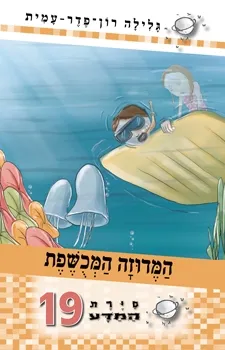 סיירת המדע 19 המדוזה המכושפת | גלילה רון-פדר עמית