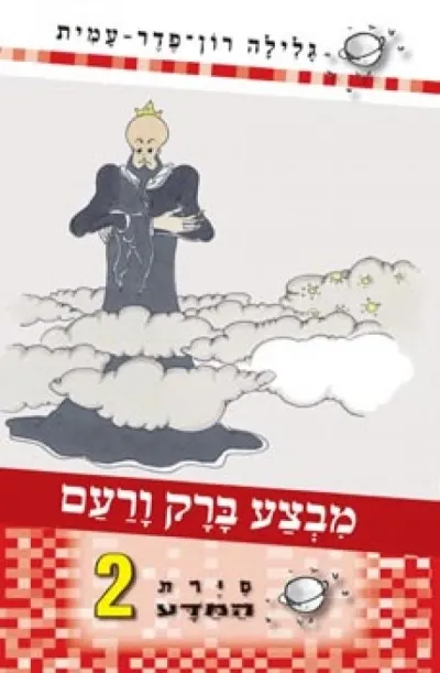 סיירת המדע 2 - מבצע ברק ורעם | גלילה רון-פדר עמית 3