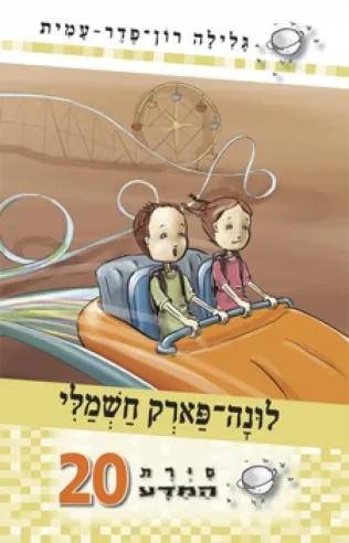 סיירת המדע 20 - לונה פארק חשמלי | גלילה רון-פדר עמית