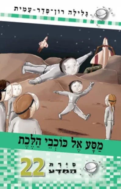 סיירת המדע 22 מסע- אל כוכבי הלכת | גלילה רון-פדר עמית 3