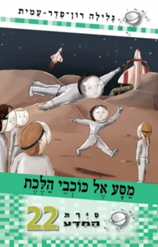 סיירת המדע 22 מסע- אל כוכבי הלכת | גלילה רון-פדר עמית