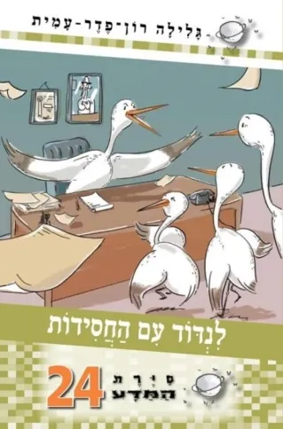 סיירת המדע 24- לנדוד עם חסידות | גלילה רון-פדר עמית