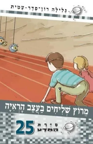 סיירת המדע 25-מרוץ שליחים בעצב הראיה | גלילה רון-פדר עמית