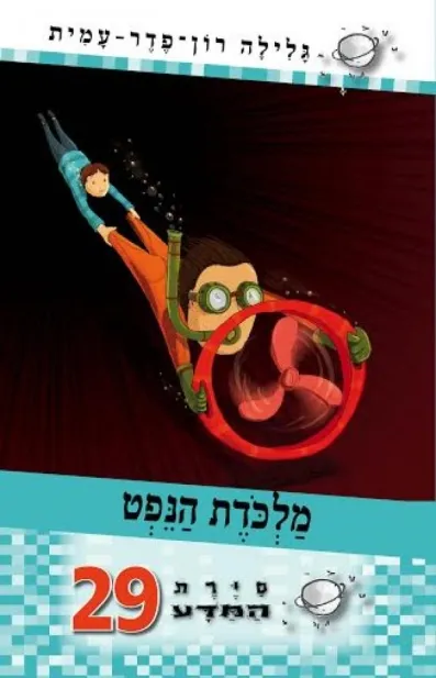 סיירת המדע 29 - מלכודת הנפט | גלילה רון-פדר עמית 3