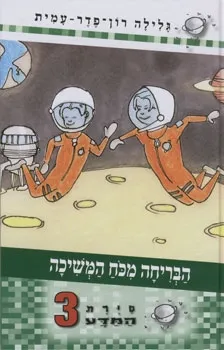 סיירת המדע 3 - הבריחה מכח המשיכה | גלילה רון-פדר עמית 3