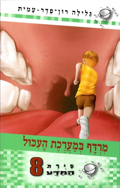 סיירת המדע 8 - מרדף במערכת העכול | גלילה רון-פדר עמית 3