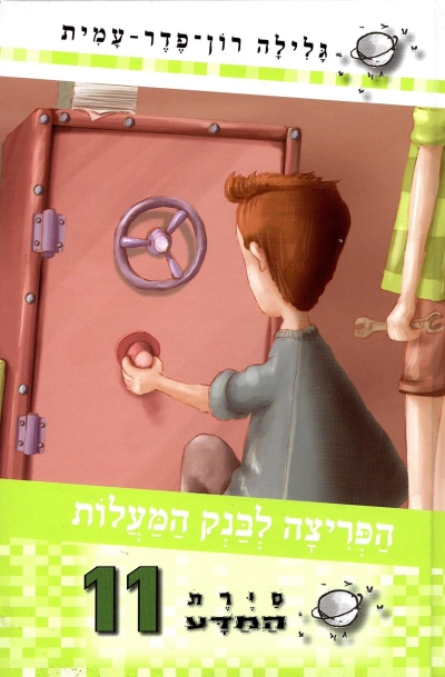 סיירת המדע 11 הפריצה לבנק המעלות / גלילה רון פדר עמית