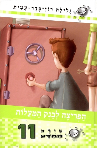 סיירת המדע 11 הפריצה לבנק המעלות / גלילה רון פדר עמית