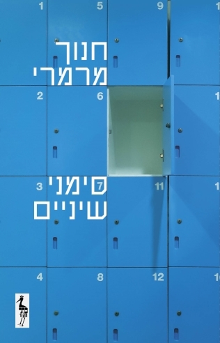 סימני שיניים/חנוך מרמרי