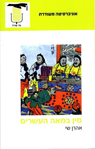 סין במאה העשרים / אהרן שי