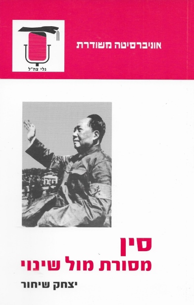 סין מסורת מול שינוי / יצחק שיחור