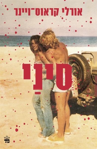 סיני /אורלי קראוס ־ויינר