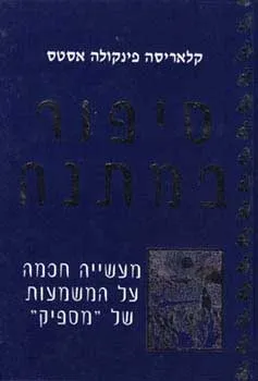 סיפור במתנה - קלאריסה פינקולה אסטס